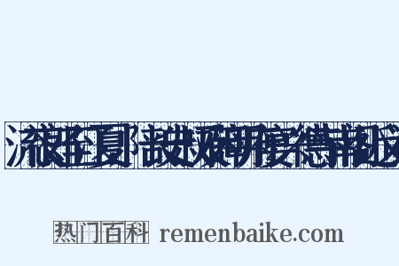 流夜郎至江夏，陪长史叔及薛明府宴兴德寺南阁近义词是什么意思的图片